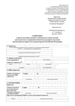 Приложение № 7 / о предоставлении дубликата лицензии / Страница 1 Россошь Лицензия минкультуры на реставрацию	