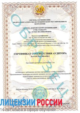 Образец сертификата соответствия аудитора №ST.RU.EXP.00014300-3 Россошь Сертификат OHSAS 18001