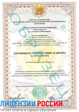 Образец сертификата соответствия аудитора Образец сертификата соответствия аудитора №ST.RU.EXP.00014299-2 Россошь Сертификат ISO 14001