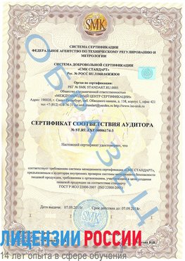 Образец сертификата соответствия аудитора №ST.RU.EXP.00006174-3 Россошь Сертификат ISO 22000