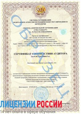 Образец сертификата соответствия аудитора №ST.RU.EXP.00006174-1 Россошь Сертификат ISO 22000