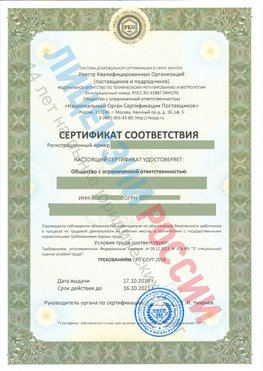 Сертификат соответствия СТО-СОУТ-2018 Россошь Свидетельство РКОпп