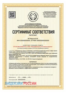 Сертификат квалификации участников закупки для ИП. Россошь Сертификат СТО 03.080.02033720.1-2020