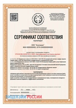 Сертификат СТО 03.080.02033720.1-2020 (Образец) Россошь Сертификат СТО 03.080.02033720.1-2020
