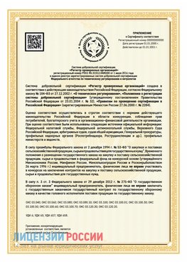 Приложение к сертификату для ИП Россошь Сертификат СТО 03.080.02033720.1-2020